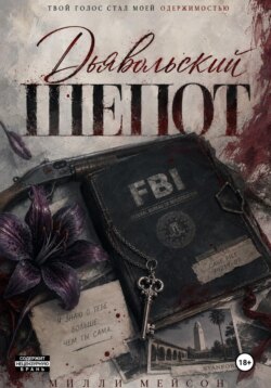 Дьявольский шепот