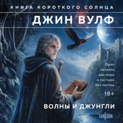 Волны и джунгли