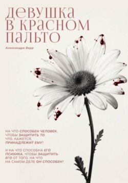 Девушка в красном пальто