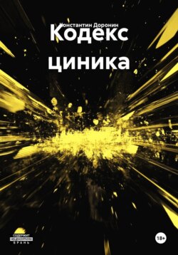 Кодекс циника