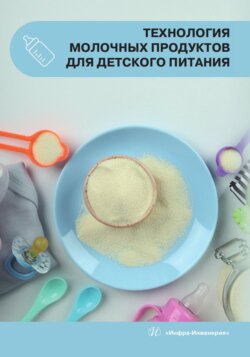 Технология молочных продуктов для детского питания
