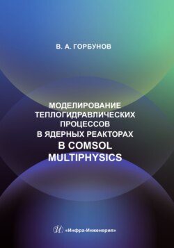 Моделирование теплогидравлических процессов в ядерных реакторах в Comsol multiphysics