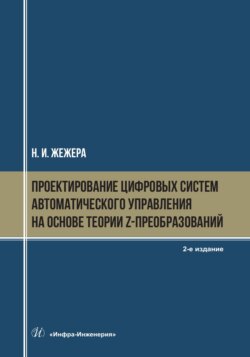 Проектирование цифровых систем автоматического управления на основе теории z-преобразований. 2-е издание
