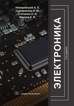 Электроника. 2-е издание
