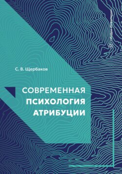 Современная психология атрибуции