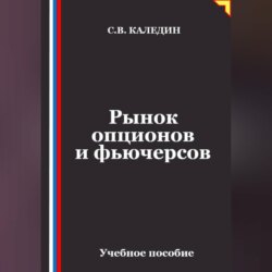 Рынок опционов и фьючерсов