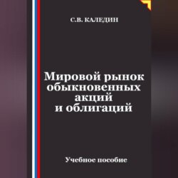 Мировой рынок обыкновенных акций и облигаций