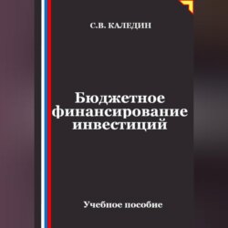 Бюджетное финансирование инвестиций