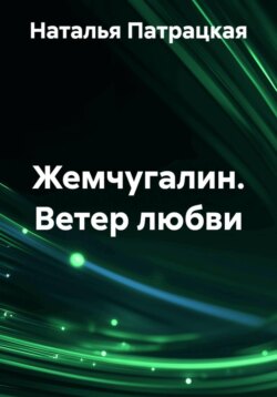 Жемчугалин. Ветер любви