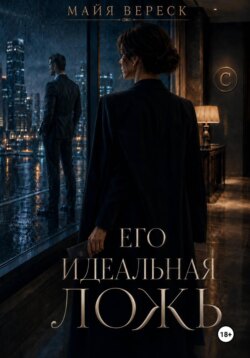 Его идеальная ложь