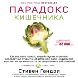 Парадокс кишечника. Как повлиять на мозг, воздействуя на кишечник: невероятное открытие об истинной роли микробиома в развитии