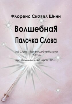Волшебная Палочка Слова