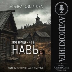 Возвращение в Навь