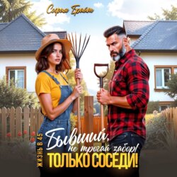 Бывший, не трогай забор! Только соседи!