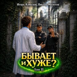 Бывает и хуже? Том 11