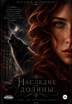 Наследие долины. Там, где началась ложь