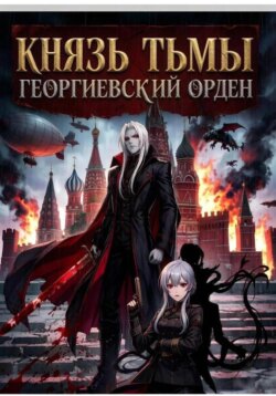 Князь Тьмы. Георгиевский орден