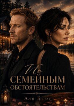 По семейным обстоятельствам