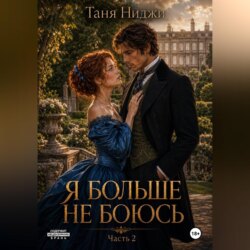 Я больше не боюсь. Часть 2