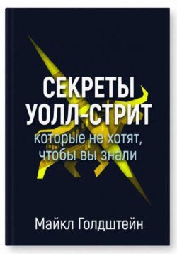 Секреты Уолл-стрит, которые не хотят, чтобы вы знали