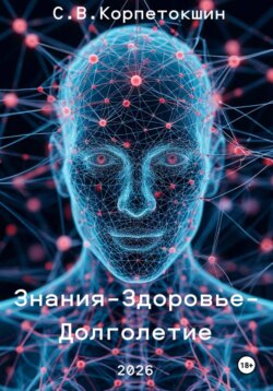 Знания-Здоровье-Долголетие
