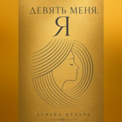 Девять меня.Я