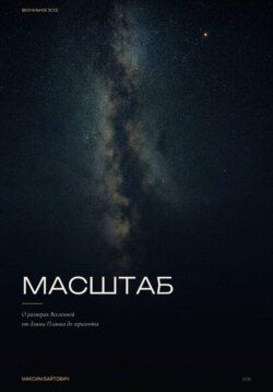 Масштаб. О размерах вселенной от длины Планка до горизонта