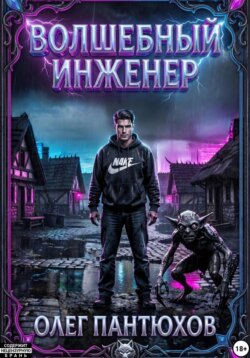 Волшебный инженер