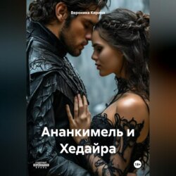 Ананкимель и Хедайра