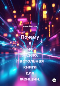 Почему я не худею. Настольная книга для женщин.