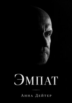 Эмпат