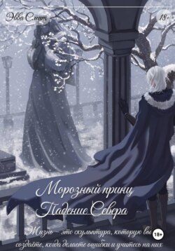 Морозный принц. Падение Севера