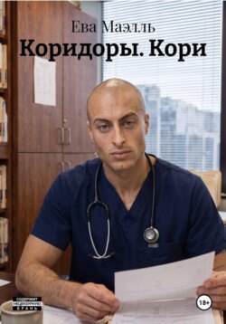 Коридоры. Кори