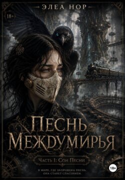 Песнь Междумирья. Книга 1: Сон Песни