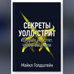 Секреты Уолл-стрит, которые не хотят, чтобы вы знали