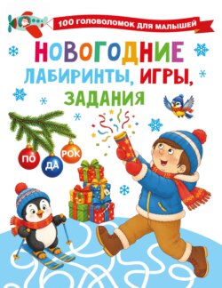 Новогодние лабиринты, игры, задания
