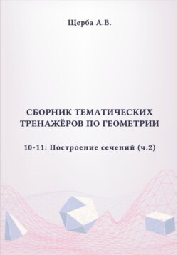 Тренажёры по геометрии. 10-11 класс: Построение сечений (призмы и пирамиды). Часть 2