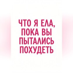 Что я ела, пока вы пытались похудеть
