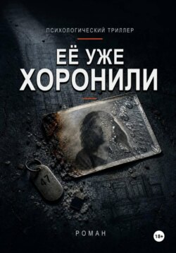 Её уже хоронили