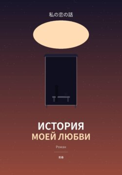 История моей любви