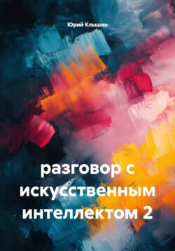 разговор с искусственным интеллектом 2