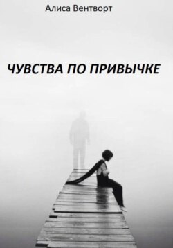 Чувства по привычке