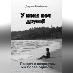 У меня нет друзей. Почему с возрастом мы более одиноки