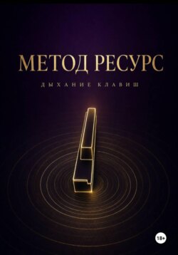 Метод РЕСУРС. Дыхание клавиш