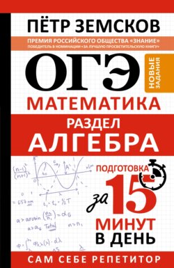 ОГЭ. Математика. Раздел «Алгебра». Подготовка за 15 минут в день. Новые задания