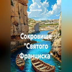 Сокровище %22Святого Франциска%22