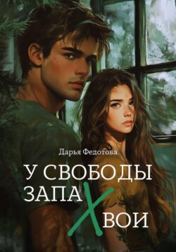 У свободы запах хвои
