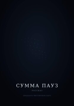 Сумма пауз