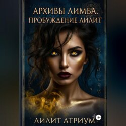 Архивы Лимба. Пробуждение Лилит