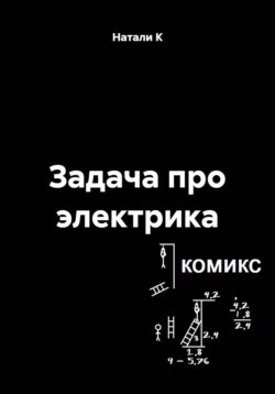 Задача про электрика